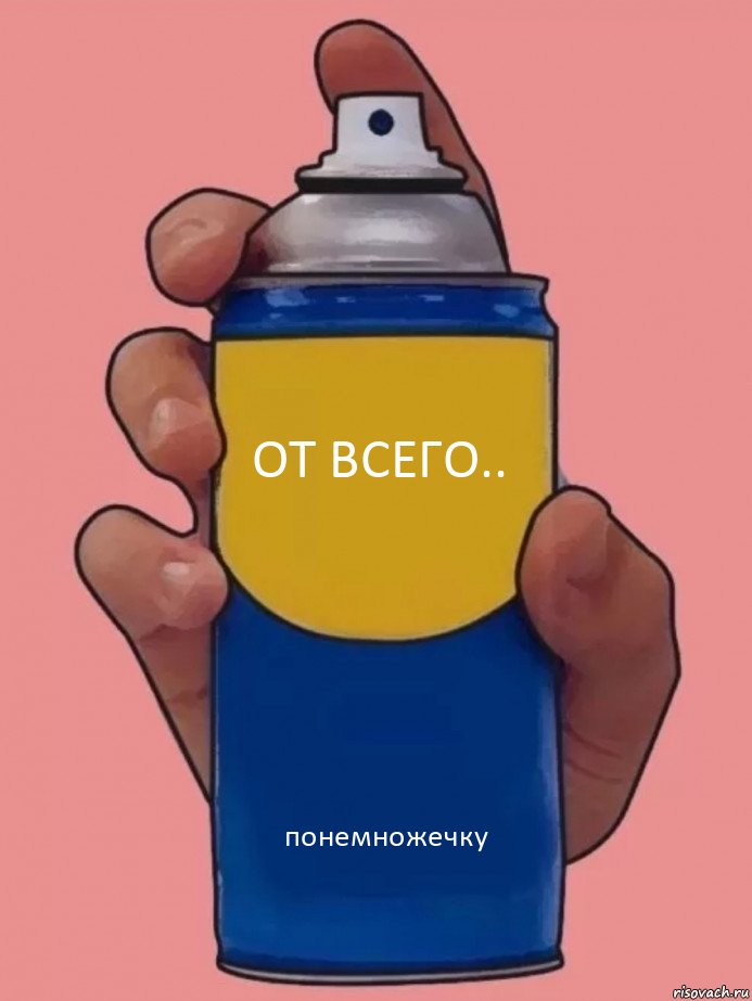 от всего.. понемножечку, Комикс Спрей от