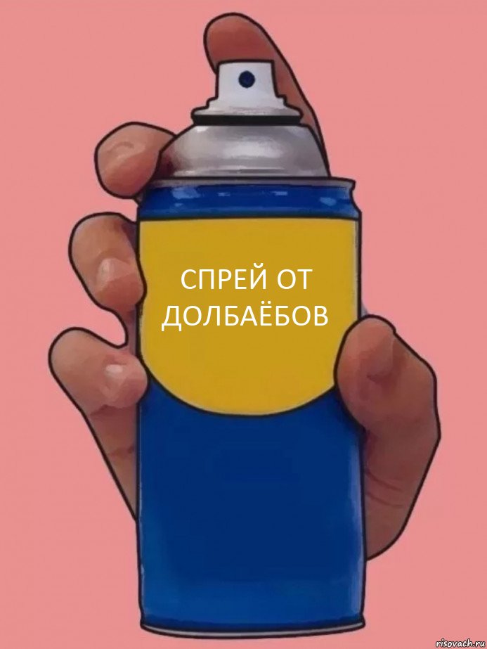 спрей от долбаёбов 