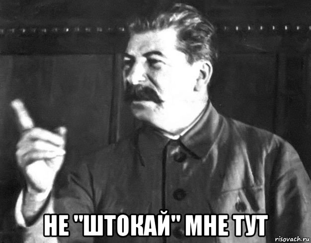  не "штокай" мне тут, Мем  Сталин пригрозил пальцем