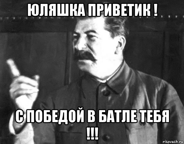 юляшка приветик ! с победой в батле тебя !!!, Мем  Сталин пригрозил пальцем