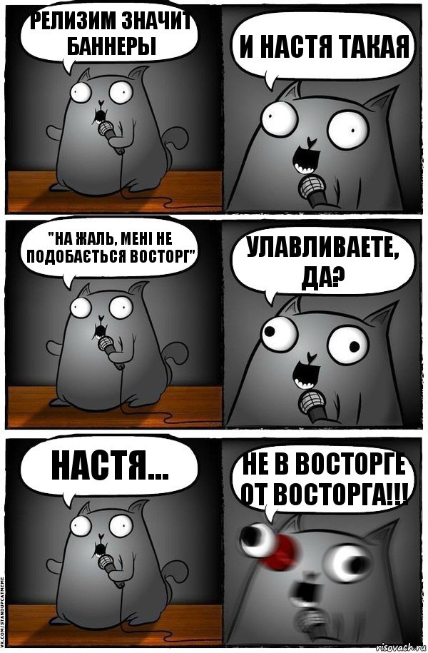 Релизим значит баннеры И Настя такая "На жаль, мені не подобається Восторг" Улавливаете, да? Настя... НЕ В ВОСТОРГЕ ОТ ВОСТОРГА!!!