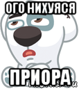 ого нихуяся приора