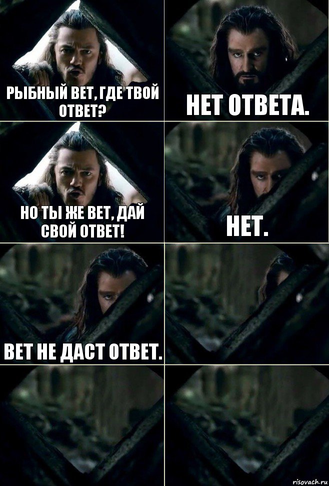 Рыбный вет, где твой ответ? Нет ответа. Но ты же вет, дай свой ответ! Нет. Вет не даст ответ.   , Комикс  Стой но ты же обещал