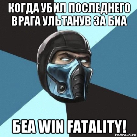 когда убил последнего врага ультанув за биа беа win fatality!, Мем Саб-Зиро