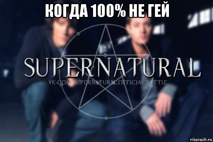 когда 100% не гей , Мем  Supernatural