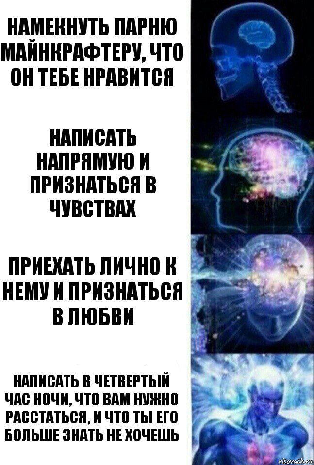 Намекнуть парню майнкрафтеру, что он тебе нравится Написать напрямую и признаться в чувствах Приехать лично к нему и признаться в любви написать в четвертый час ночи, что вам нужно расстаться, и что ты его больше знать не хочешь, Комикс  Сверхразум