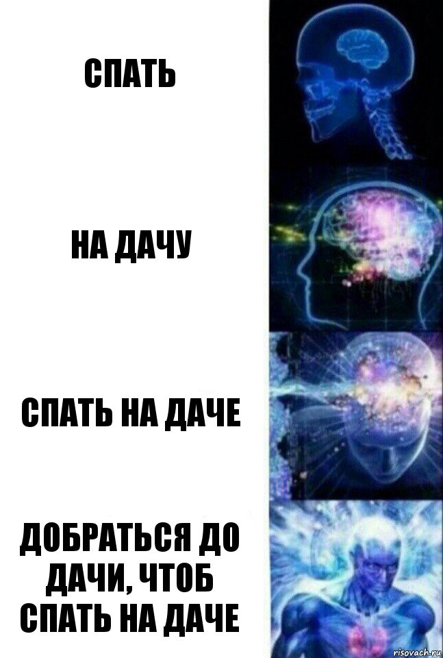 спать на дачу спать на даче добраться до дачи, чтоб спать на даче, Комикс  Сверхразум