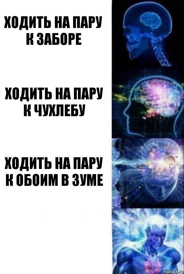 ходить на пару к Заборе ходить на пару к Чухлебу ходить на пару к обоим в Зуме , Комикс  Сверхразум