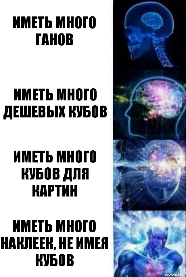 Иметь много ганов Иметь много дешевых кубов Иметь много кубов для картин Иметь много наклеек, не имея кубов, Комикс  Сверхразум