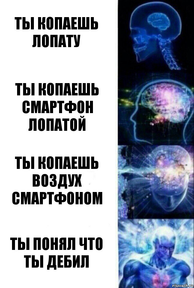 ты копаешь лопату ты копаешь смартфон лопатой ты копаешь воздух смартфоном ты понял что ты дебил, Комикс  Сверхразум