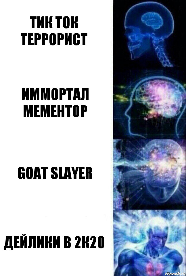 Тик Ток Террорист Иммортал Мементор Goat Slayer Дейлики в 2к20, Комикс  Сверхразум