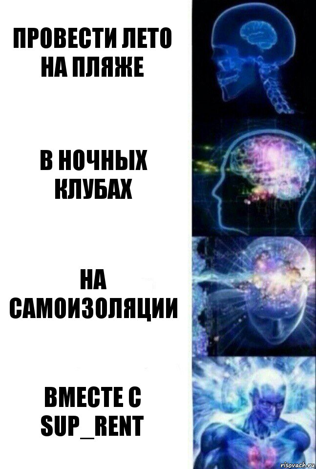 Провести лето на пляже в ночных клубах на самоизоляции вместе с sup_rent, Комикс  Сверхразум