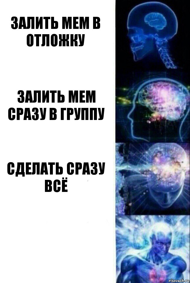 Залить мем в отложку Залить мем сразу в группу Сделать сразу всё , Комикс  Сверхразум