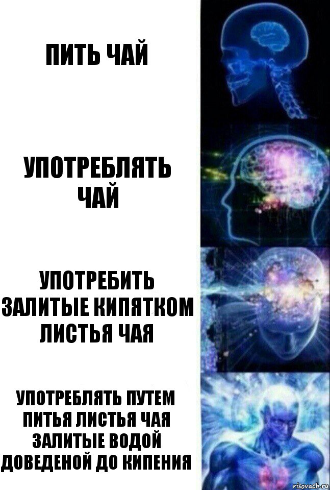 Пить чай Употреблять чай Употребить залитые кипятком листья чая Употреблять путем питья листья чая залитые водой доведеной до кипения, Комикс  Сверхразум