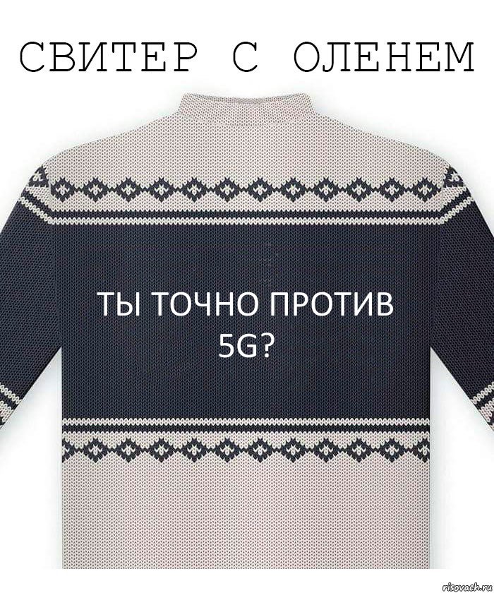 Ты точно против 5G?, Комикс  Свитер с оленем