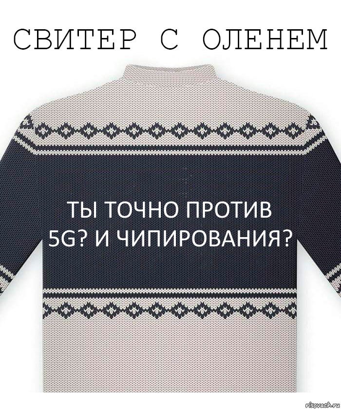 Ты точно против 5G? И чипирования?, Комикс  Свитер с оленем