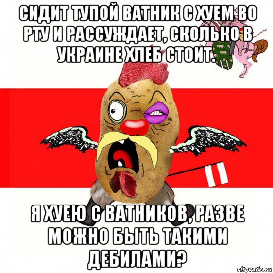 сидит тупой ватник с хуем во рту и рассуждает, сколько в украине хлеб стоит. я хуею с ватников, разве можно быть такими дебилами?