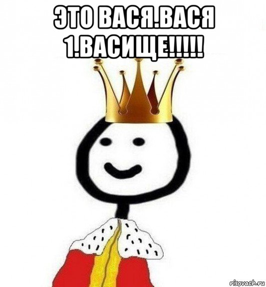 это вася.вася 1.васище!!!!! , Мем Теребонька Царь