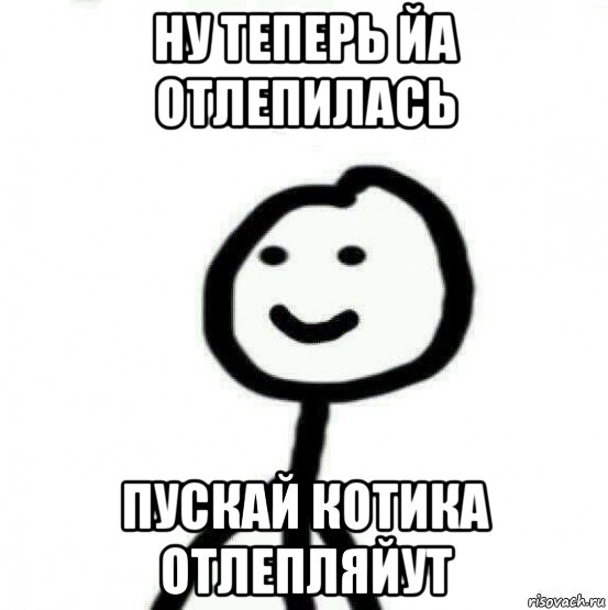 ну теперь йа отлепилась пускай котика отлепляйут, Мем Теребонька (Диб Хлебушек)