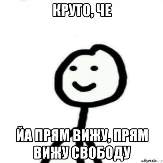 круто, че йа прям вижу, прям вижу свободу, Мем Теребонька (Диб Хлебушек)