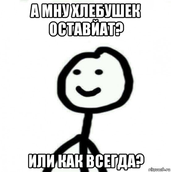 а мну хлебушек оставйат? или как всегда?, Мем Теребонька (Диб Хлебушек)