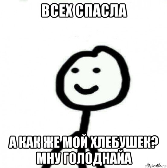 всех спасла а как же мой хлебушек? мну голоднайа, Мем Теребонька (Диб Хлебушек)