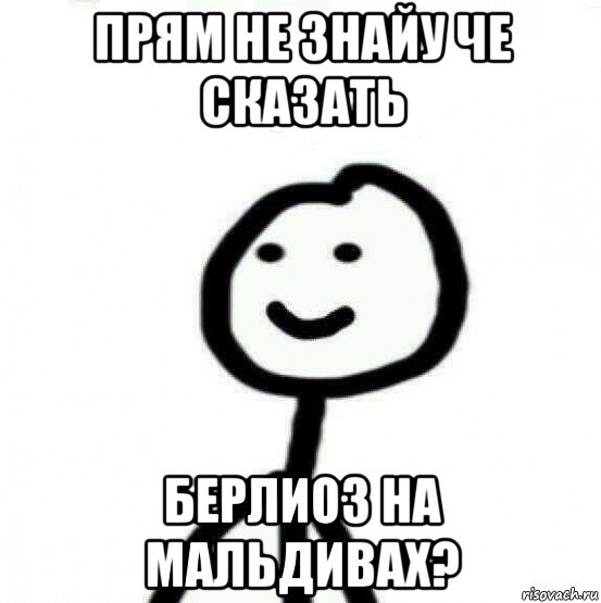 прям не знайу че сказать берлиоз на мальдивах?, Мем Теребонька (Диб Хлебушек)