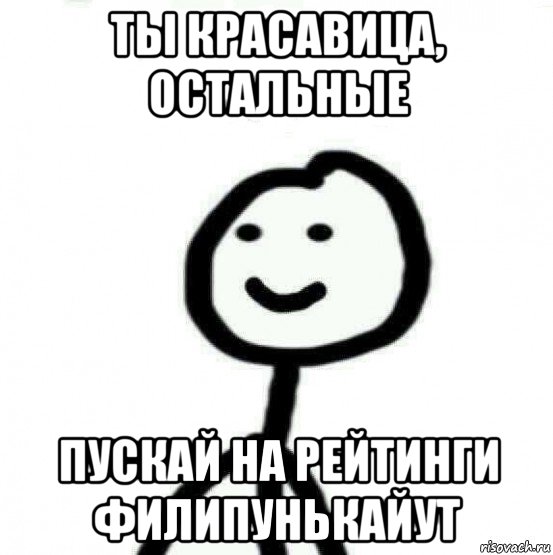 ты красавица, остальные пускай на рейтинги филипунькайут, Мем Теребонька (Диб Хлебушек)