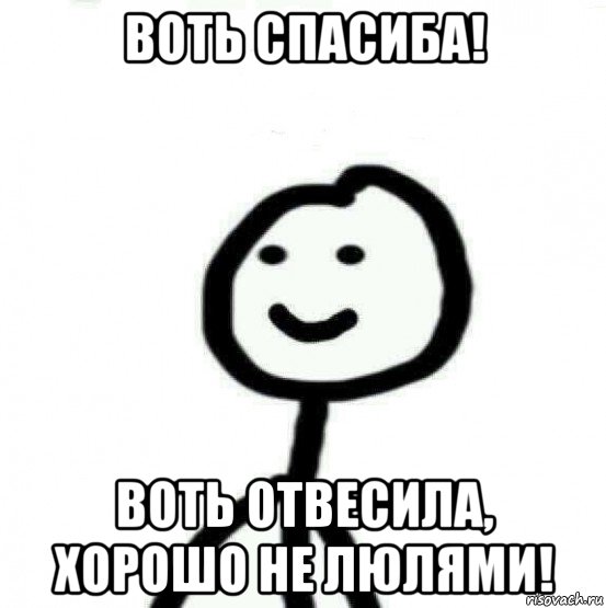 воть спасиба! воть отвесила, хорошо не люлями!, Мем Теребонька (Диб Хлебушек)