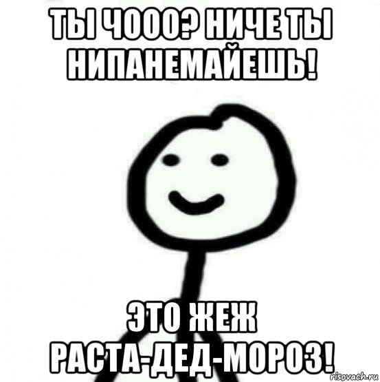 ты чооо? ниче ты нипанемайешь! это жеж раста-дед-мороз!, Мем Теребонька (Диб Хлебушек)