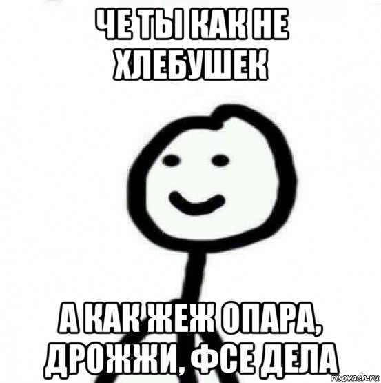 че ты как не хлебушек а как жеж опара, дрожжи, фсе дела, Мем Теребонька (Диб Хлебушек)