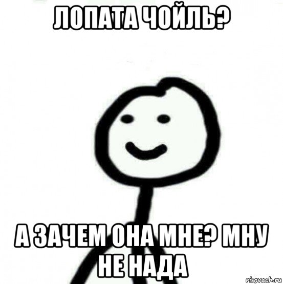 лопата чойль? а зачем она мне? мну не нада, Мем Теребонька (Диб Хлебушек)