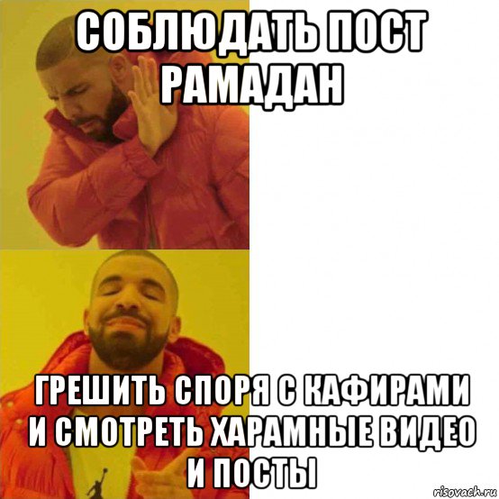 соблюдать пост рамадан грешить споря с кафирами и смотреть харамные видео и посты, Комикс Тимати да нет