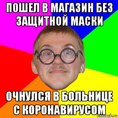 пошел в магазин без защитной маски очнулся в больнице с коронавирусом