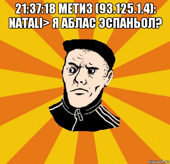 21:37:18 метиз (93.125.1.4): natali> я аблас эспаньол? , Мем Типовий Титушка