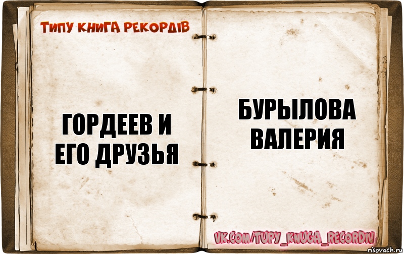 Гордеев и его друзья Бурылова Валерия