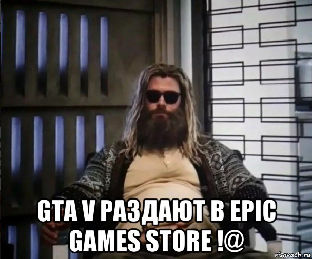  gta v раздают в epic games store !@, Мем Толстый Тор