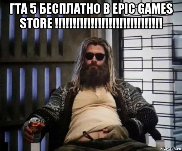 гта 5 бесплатно в epic games store !!!!!!!!!!!!!!!!!!!!!!!!!!!!!! , Мем Толстый Тор