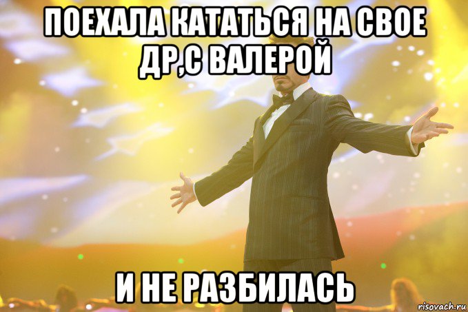 поехала кататься на свое др,с валерой и не разбилась, Мем Тони Старк (Роберт Дауни младший)