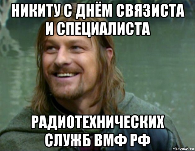 никиту с днём связиста и специалиста радиотехнических служб вмф рф, Мем Тролль Боромир