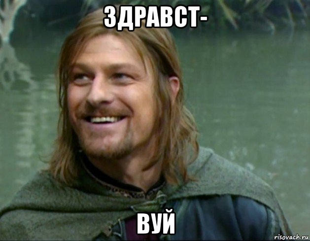 здравст- вуй, Мем Тролль Боромир