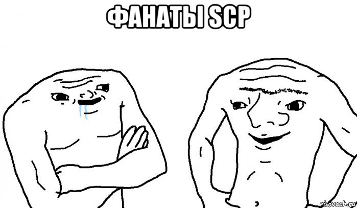 фанаты scp 