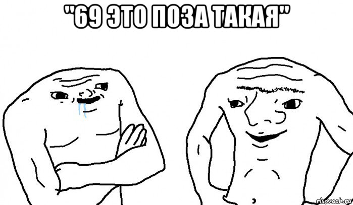 "69 это поза такая" 