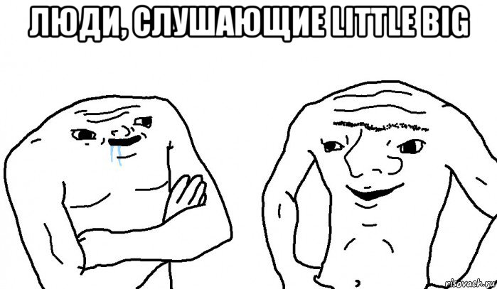 люди, слушающие little big 