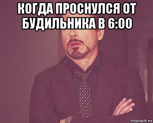 когда проснулся от будильника в 6:00 , Мем твое выражение лица