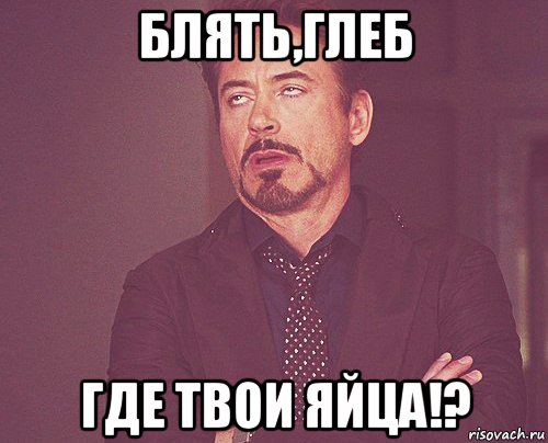 блять,глеб где твои яйца!?