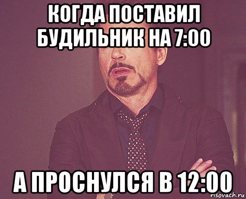 когда поставил будильник на 7:00 а проснулся в 12:00, Мем твое выражение лица