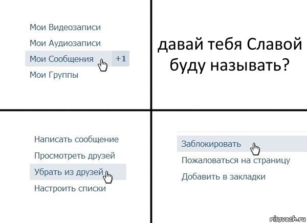 давай тебя Славой буду называть?, Комикс  Удалить из друзей