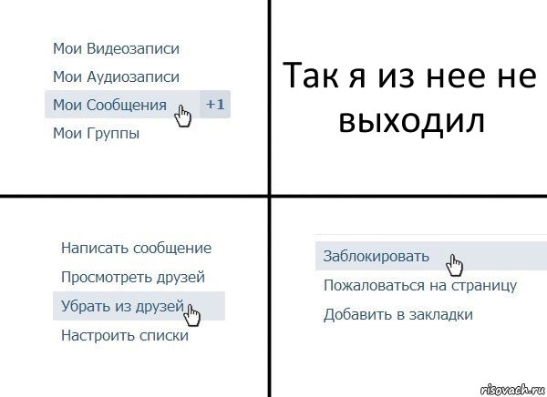 Так я из нее не выходил, Комикс  Удалить из друзей