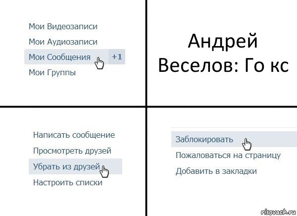 Андрей Веселов: Го кс, Комикс  Удалить из друзей